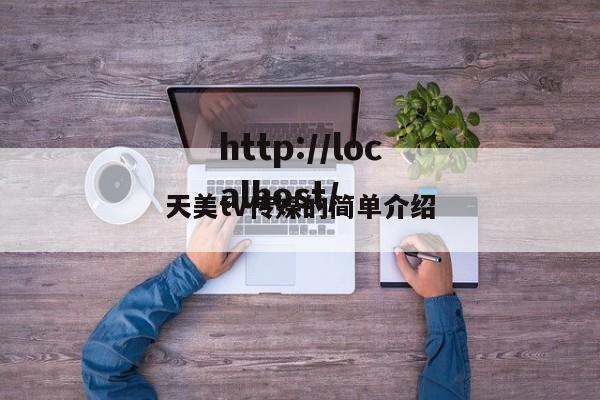 天美tv传媒的简单介绍