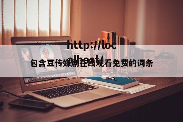 包含豆传媒剧在线观看免费的词条